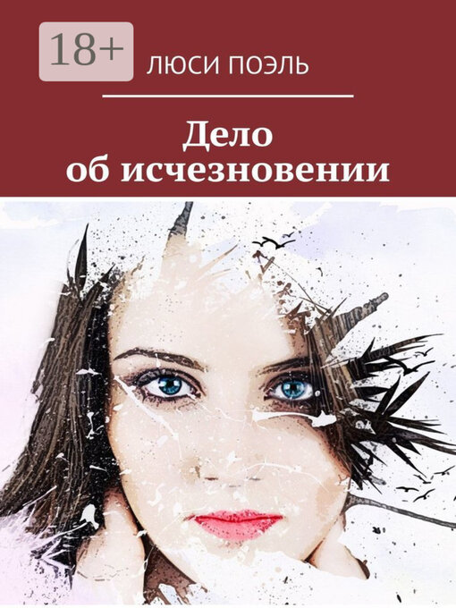 Title details for Дело об исчезновении. Детективный роман by Поэль, Люси - Available
